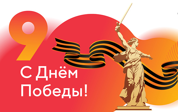 გილოცავთ გამარჯვების დღეს!